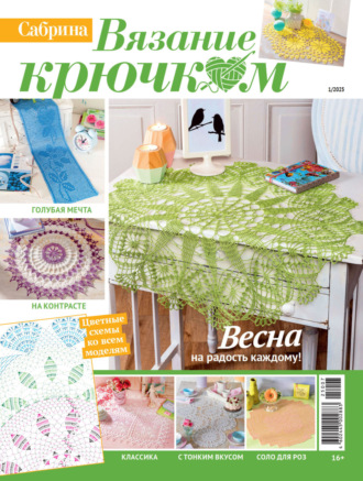 Cабрина. Вязание крючком. №1/2025. 
