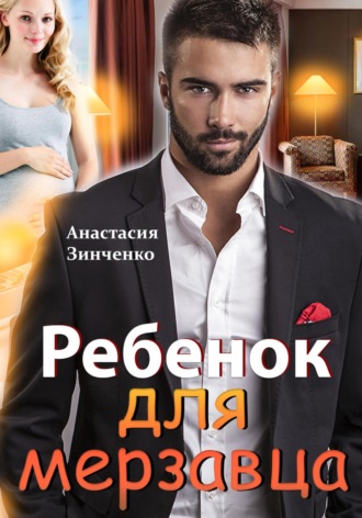 Анастасия Зинченко. Ребенок для мерзавца