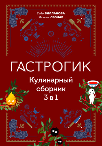 Тибо Вилланова. Гастрогик. Кулинарный сборник 3 в 1