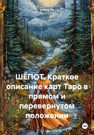 Алена Ли. ШЁПОТ. Краткое описание карт Таро в прямом и перевернутом положении