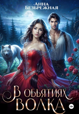 В объятиях волка. 