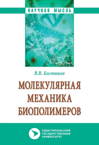 Молекулярная механика биополимеров. 