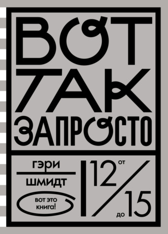 Гэри Шмидт. Вот так запросто