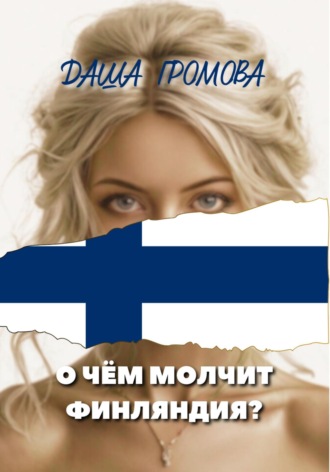 Даша Громова. О чём молчит Финляндия?