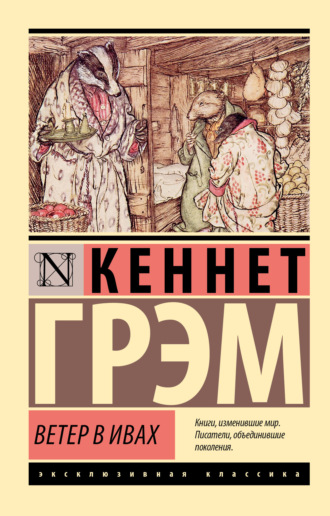 Кеннет Грэм. Ветер в ивах