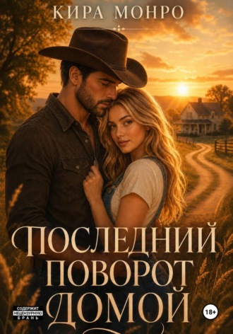 Кира Монро. Последний поворот домой