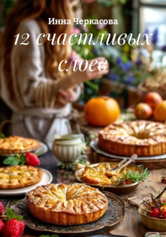 Инна Черкасова. 12 счастливых слоев