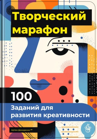 Творческий марафон: 100 заданий для развития креативности. 