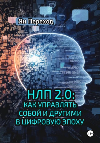 Ян Переход. НЛП 2.0. Как управлять собой и другими в цифровую эпоху