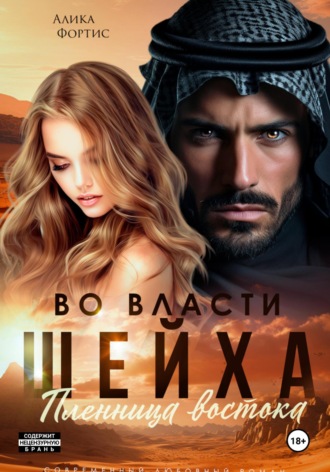 Во власти шейха. Пленница востока.. 