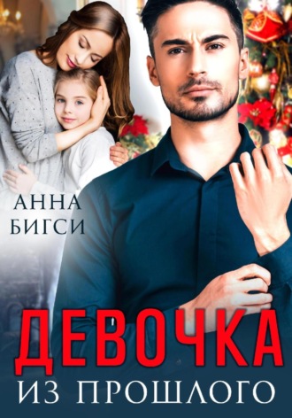 Анна Бигси. Девочка из прошлого