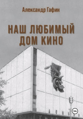Александр Гафин. Наш любимый Дом кино