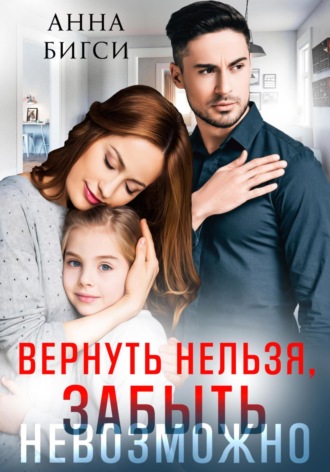 Анна Бигси. Вернуть нельзя, забыть невозможно