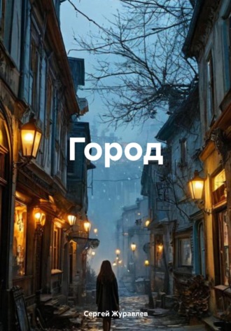 Сергей Журавлев. Город