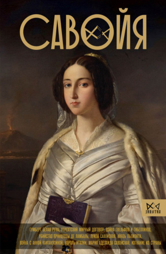 Ирина Терпугова. Савойя. От графов до королей Италии