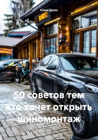 Клим Дрим. 50 советов тем кто хочет открыть шиномонтаж