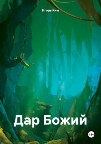 Игорь Ким. Дар Божий