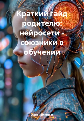Елена Филипская. Краткий гайд родителю: нейросети – союзники в обучении