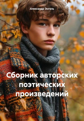 Александр Энгель. Сборник авторских поэтических произведений
