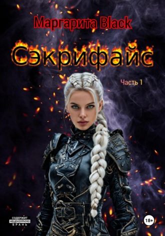 Сэкрифайс. Часть 1.. Маргарита Black