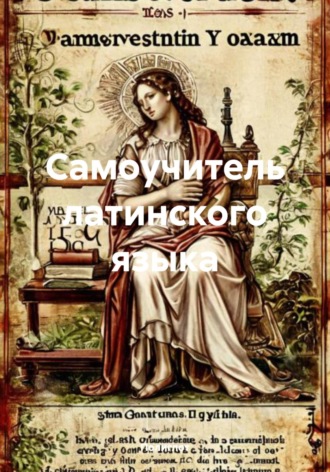 Полиглот. Самоучитель латинского языка