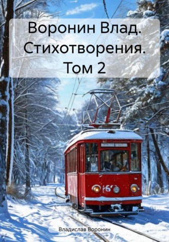 Владислав Воронин. Воронин Влад. Стихотворения. Том 2