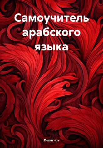 Полиглот. Самоучитель арабского языка