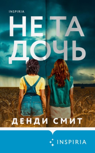 Денди Смит. Не та дочь