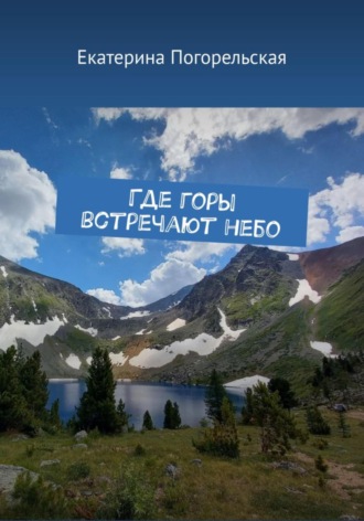 Погорельская Екатерина. Где горы встречают небо