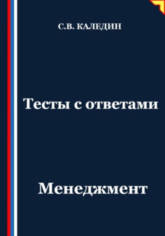 Сергей Каледин. Тесты с ответами. Менеджмент