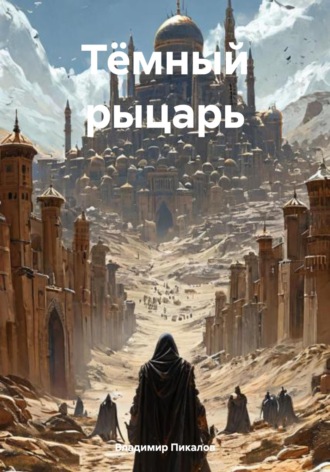 Владимир Сергеевич Пикалов. Тёмный рыцарь