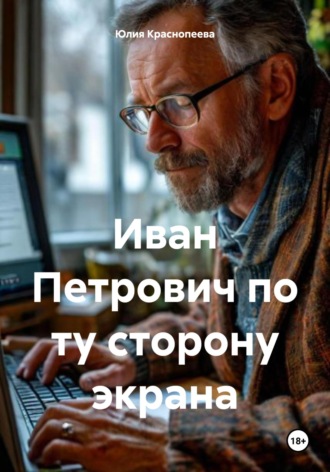 Юлия Краснопеева. Иван Петрович по ту сторону экрана