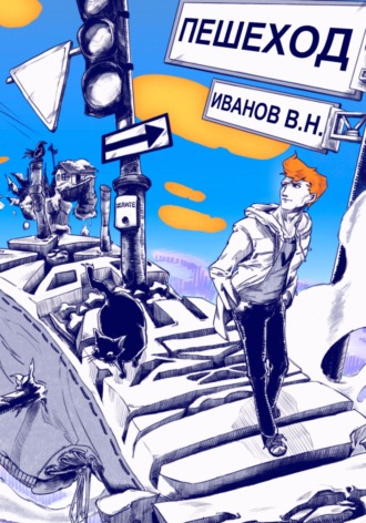 Вито Иванов. Пешеход