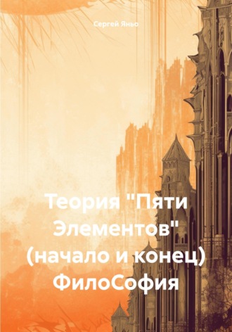 Сергей Сергеевич Яньо. Теория «Пяти Элементов» (начало и конец). ФилоСофия