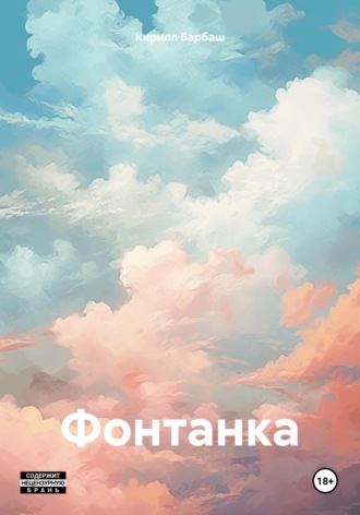 Кирилл Барбаш. Фонтанка