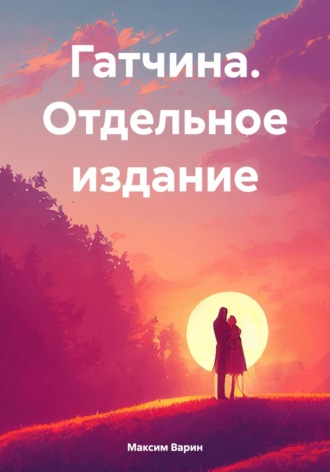 Максим Олегович Варин. Гатчина. Отдельное издание