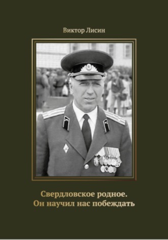 Свердловское родное. Он научил нас побеждать. Виктор Лисин