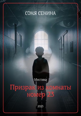 Соня Сенина. Призрак из комнаты номер 23