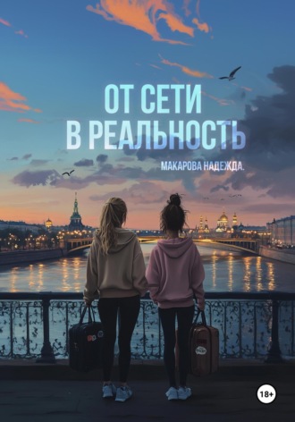 Надежда Макарова. От сети в реальность