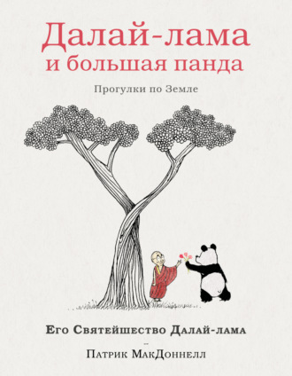 Далай-лама и большая панда. Прогулки по Земле. 