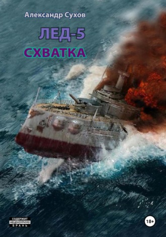 Александр Сухов. Лёд 5. Схватка