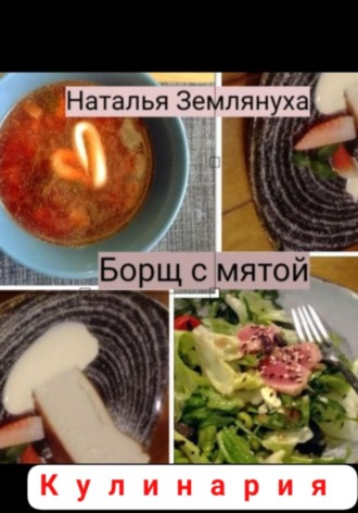 Наталья Землянуха. Борщ с мятой