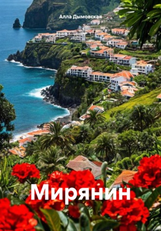 Алла Дымовская. Мирянин