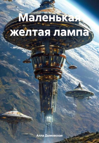 Алла Дымовская. Маленькая желтая лампа