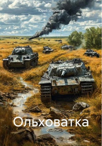 Юрий Шершнев. Ольховатка
