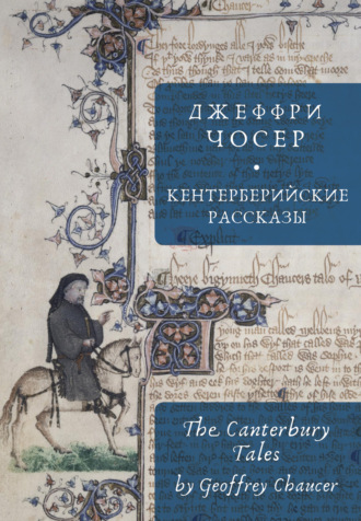 Джеффри Чосер. The Canterbury Tales / Кентерберийские рассказы
