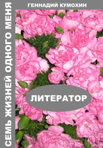 Геннадий Кумохин. Семь жизней одного меня. Литератор