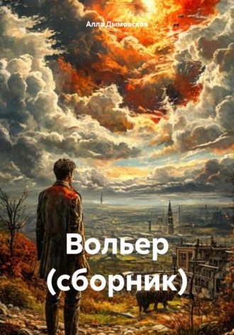 Алла Дымовская. Вольер. Сборник