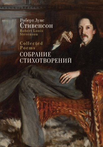 Роберт Льюис Стивенсон. Collected Poems / Собрание стихотворений