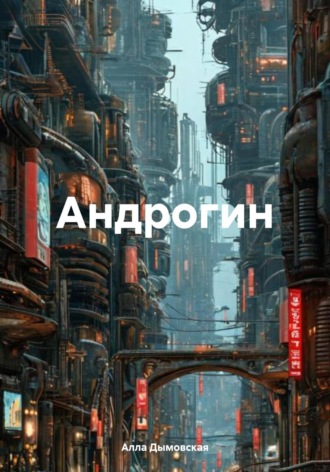 Алла Дымовская. Андрогин